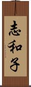 志和子 Scroll