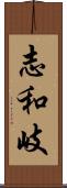 志和岐 Scroll