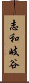 志和岐谷 Scroll