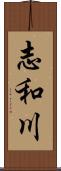 志和川 Scroll