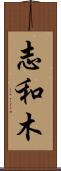 志和木 Scroll
