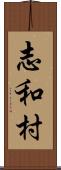 志和村 Scroll