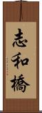 志和橋 Scroll