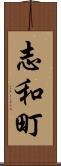 志和町 Scroll