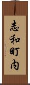 志和町内 Scroll