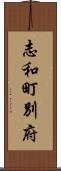 志和町別府 Scroll