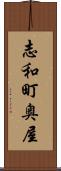志和町奥屋 Scroll