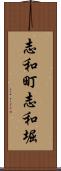 志和町志和堀 Scroll