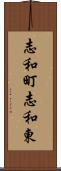志和町志和東 Scroll
