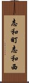志和町志和西 Scroll