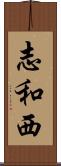 志和西 Scroll