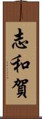 志和賀 Scroll
