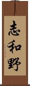 志和野 Scroll