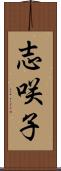 志咲子 Scroll