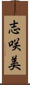 志咲美 Scroll