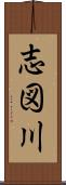 志図川 Scroll