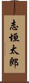 志垣太郎 Scroll