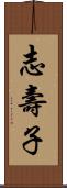 志壽子 Scroll