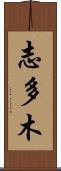 志多木 Scroll