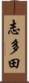 志多田 Scroll