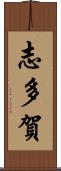 志多賀 Scroll
