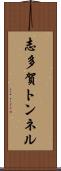 志多賀トンネル Scroll