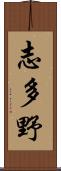 志多野 Scroll