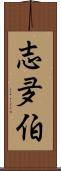 志夛伯 Scroll