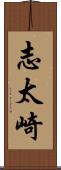 志太崎 Scroll