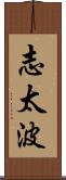 志太波 Scroll