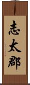 志太郡 Scroll