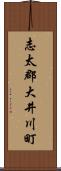 志太郡大井川町 Scroll