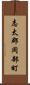 志太郡岡部町 Scroll