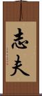 志夫 Scroll