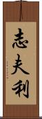 志夫利 Scroll