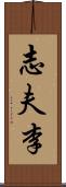 志夫李 Scroll