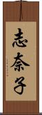 志奈子 Scroll