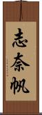 志奈帆 Scroll