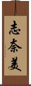 志奈美 Scroll