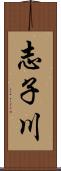 志子川 Scroll