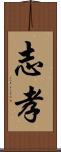 志孝 Scroll