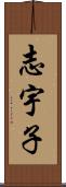 志宇子 Scroll
