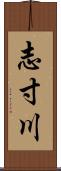 志寸川 Scroll