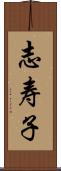 志寿子 Scroll
