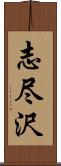 志尽沢 Scroll