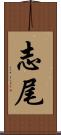 志尾 Scroll