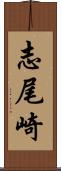 志尾崎 Scroll