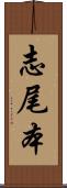 志尾本 Scroll