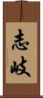志岐 Scroll