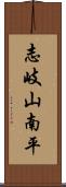 志岐山南平 Scroll